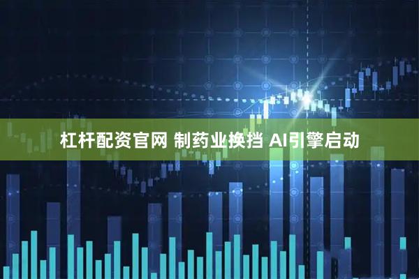 杠杆配资官网 制药业换挡 AI引擎启动