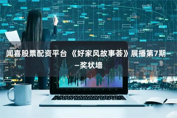 闻喜股票配资平台 《好家风故事荟》展播第7期——奖状墙