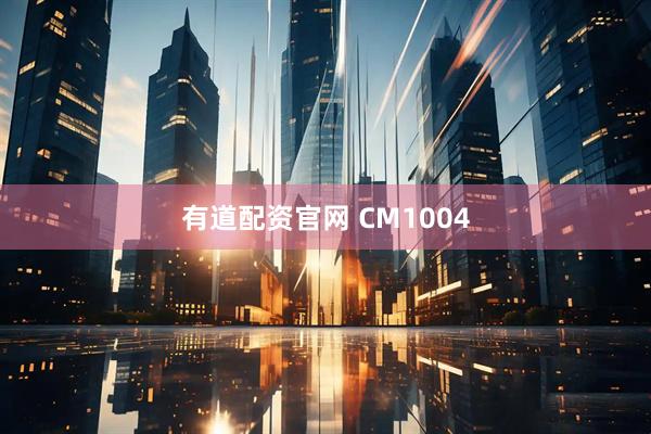 有道配资官网 CM1004